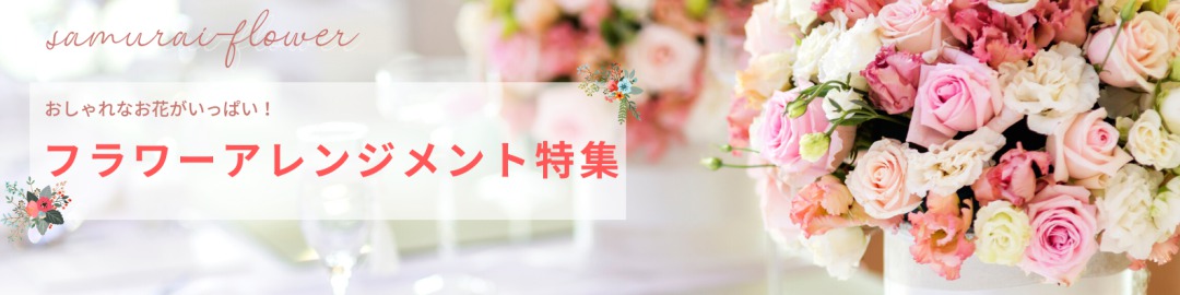フラワーアレンジメントが沢山