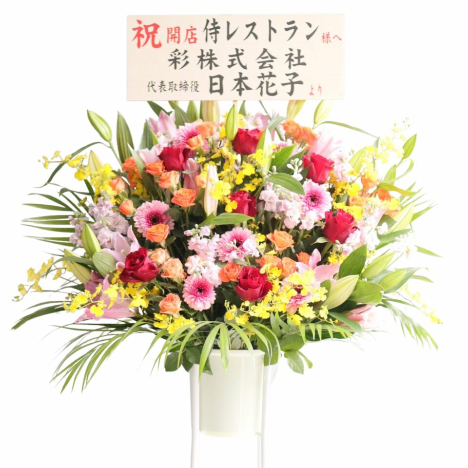 立派なスタンドフラワー