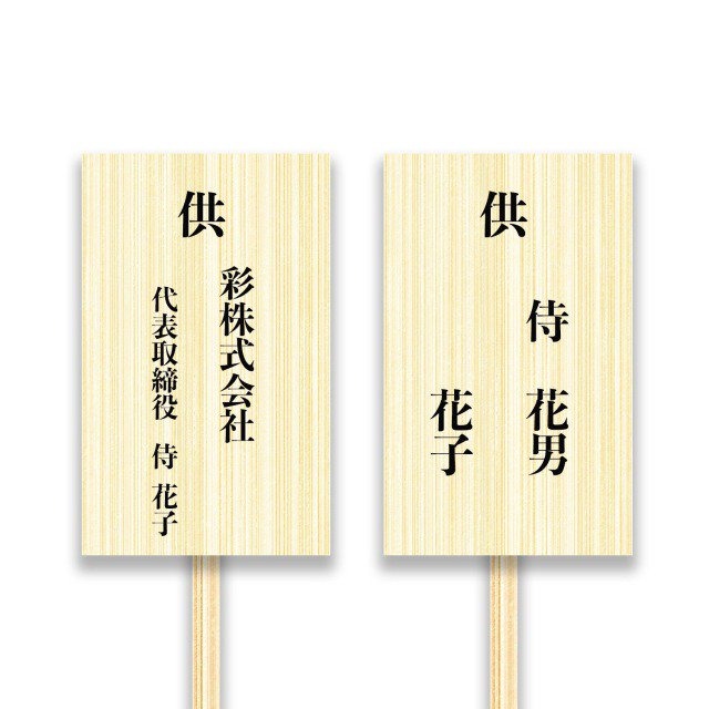 お供え名札