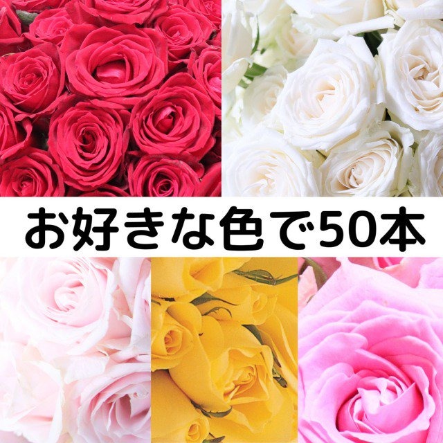 バラの花束50本