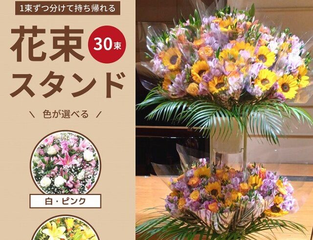 花束スタンド