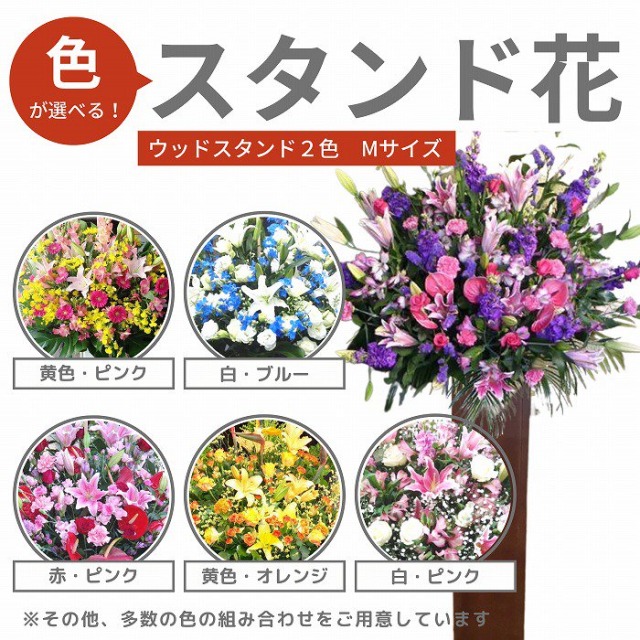 スタンド花　当日配達