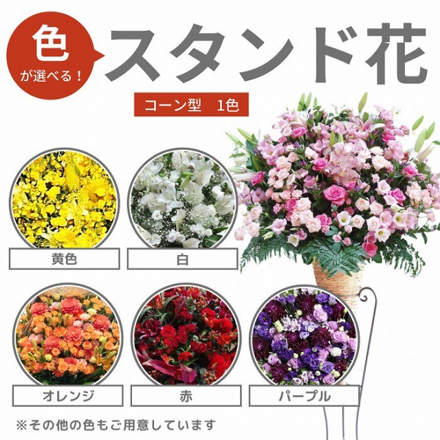 スタンド花コーン型