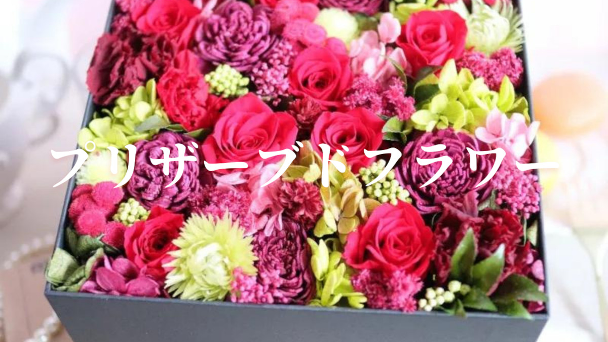 プリザーブドフラワー